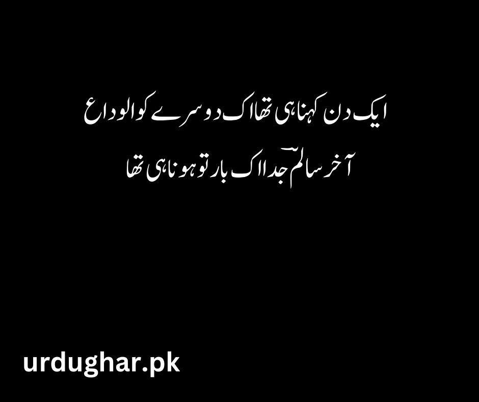 alvida poetry in urdu sms
