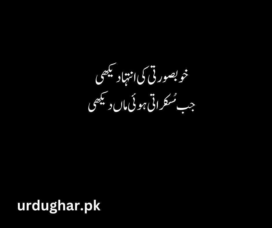 maa ki shan poetry in urdu 2 lines