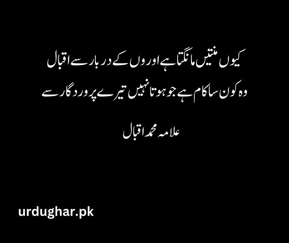 Iqbal poetry in urdu 2 lines
